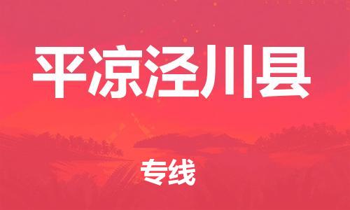 新豐縣到平?jīng)鰶艽h危險(xiǎn)品物流-新豐縣到平?jīng)鰶艽h危險(xiǎn)品運(yùn)輸專線-涂料樹脂專業(yè)貨運(yùn)歡迎訪問