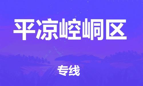 新豐縣到平?jīng)鲠轻紖^(qū)危險(xiǎn)品物流-新豐縣到平?jīng)鲠轻紖^(qū)危險(xiǎn)品運(yùn)輸專線-涂料樹脂專業(yè)貨運(yùn)歡迎訪問