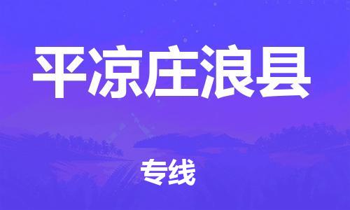 新豐縣到平?jīng)銮f浪縣危險品物流-新豐縣到平?jīng)銮f浪縣危險品運(yùn)輸專線-涂料樹脂專業(yè)貨運(yùn)歡迎訪問 新豐縣到平?jīng)銮f浪縣危險品物流-新豐縣到平?jīng)銮f浪縣危險品運(yùn)輸專線-涂料樹脂專業(yè)貨運(yùn)歡迎訪問
