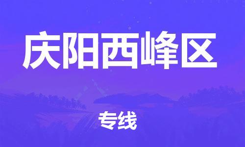 新豐縣到慶陽西峰區(qū)危險(xiǎn)品物流-新豐縣到慶陽西峰區(qū)危險(xiǎn)品運(yùn)輸專線-涂料樹脂專業(yè)貨運(yùn)歡迎訪問