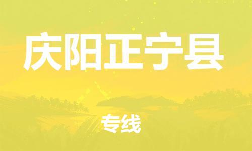 新豐縣到慶陽正寧縣危險(xiǎn)品物流-新豐縣到慶陽正寧縣危險(xiǎn)品運(yùn)輸專線-涂料樹脂專業(yè)貨運(yùn)歡迎訪問