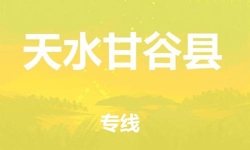 新豐縣到天水甘谷縣危險(xiǎn)品物流-新豐縣到天水甘谷縣危險(xiǎn)品運(yùn)輸專線-涂料樹(shù)脂專業(yè)貨運(yùn)歡迎訪問(wèn)