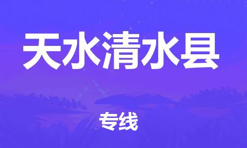 新豐縣到天水清水縣危險(xiǎn)品物流-新豐縣到天水清水縣危險(xiǎn)品運(yùn)輸專(zhuān)線-涂料樹(shù)脂專(zhuān)業(yè)貨運(yùn)歡迎訪問(wèn)