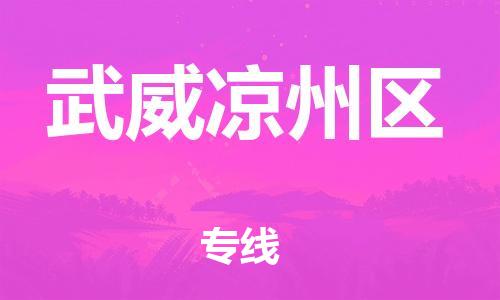 新豐縣到武威涼州區(qū)危險(xiǎn)品物流-新豐縣到武威涼州區(qū)危險(xiǎn)品運(yùn)輸專(zhuān)線-涂料樹(shù)脂專(zhuān)業(yè)貨運(yùn)歡迎訪問(wèn)