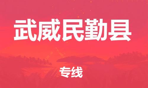 新豐縣到武威民勤縣危險(xiǎn)品物流-新豐縣到武威民勤縣危險(xiǎn)品運(yùn)輸專線-涂料樹脂專業(yè)貨運(yùn)歡迎訪問 新豐縣到武威民勤縣危險(xiǎn)品物流-新豐縣到武威民勤縣危險(xiǎn)品運(yùn)輸專線-涂料樹脂專業(yè)貨運(yùn)歡迎訪問