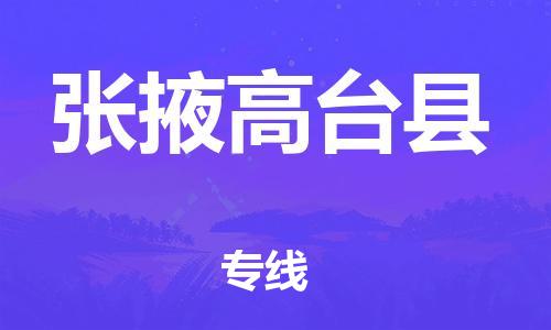 新豐縣到張掖高臺(tái)縣危險(xiǎn)品物流-新豐縣到張掖高臺(tái)縣危險(xiǎn)品運(yùn)輸專(zhuān)線-涂料樹(shù)脂專(zhuān)業(yè)貨運(yùn)歡迎訪問(wèn)