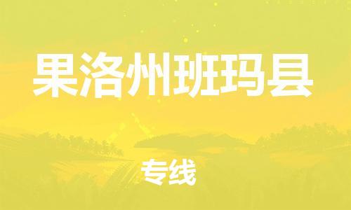 新豐縣到果洛州班瑪縣危險品物流-新豐縣到果洛州班瑪縣危險品運輸專線-涂料樹脂專業(yè)貨運歡迎訪問