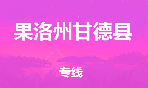 新豐縣到果洛州甘德縣危險(xiǎn)品物流-新豐縣到果洛州甘德縣危險(xiǎn)品運(yùn)輸專線-涂料樹脂專業(yè)貨運(yùn)歡迎訪問