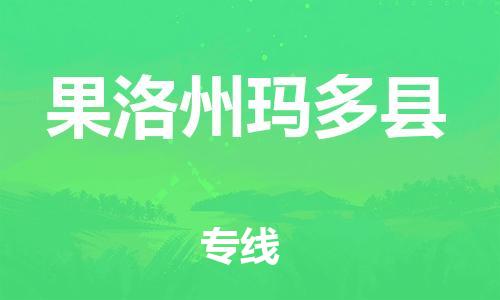 新豐縣到果洛州瑪多縣危險(xiǎn)品物流-新豐縣到果洛州瑪多縣危險(xiǎn)品運(yùn)輸專(zhuān)線(xiàn)-涂料樹(shù)脂專(zhuān)業(yè)貨運(yùn)歡迎訪(fǎng)問(wèn)