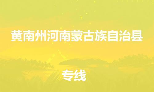 新豐縣到黃南州河南蒙古族自治縣危險(xiǎn)品物流-新豐縣到黃南州河南蒙古族自治縣危險(xiǎn)品運(yùn)輸專線-涂料樹脂專業(yè)貨運(yùn)歡迎訪問 新豐縣到黃南州河南蒙古族自治縣危險(xiǎn)品物流-新豐縣到黃南州河南蒙古族自治縣危險(xiǎn)品運(yùn)輸專線-涂料樹脂專業(yè)貨運(yùn)歡迎訪問