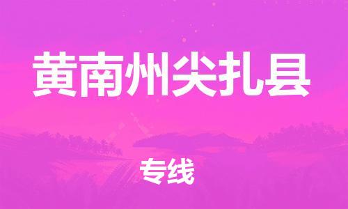 新豐縣到黃南州尖扎縣危險(xiǎn)品物流-新豐縣到黃南州尖扎縣危險(xiǎn)品運(yùn)輸專線-涂料樹脂專業(yè)貨運(yùn)歡迎訪問(wèn)