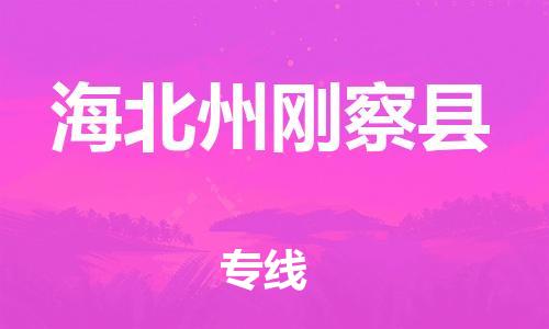 新豐縣到海北州剛察縣危險(xiǎn)品物流-新豐縣到海北州剛察縣危險(xiǎn)品運(yùn)輸專線-涂料樹脂專業(yè)貨運(yùn)歡迎訪問 新豐縣到海北州剛察縣危險(xiǎn)品物流-新豐縣到海北州剛察縣危險(xiǎn)品運(yùn)輸專線-涂料樹脂專業(yè)貨運(yùn)歡迎訪問