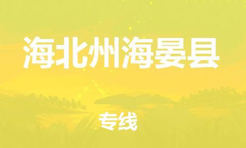 新豐縣到海北州海晏縣危險(xiǎn)品物流-新豐縣到海北州海晏縣危險(xiǎn)品運(yùn)輸專線-涂料樹脂專業(yè)貨運(yùn)歡迎訪問 新豐縣到海北州海晏縣危險(xiǎn)品物流-新豐縣到海北州海晏縣危險(xiǎn)品運(yùn)輸專線-涂料樹脂專業(yè)貨運(yùn)歡迎訪問