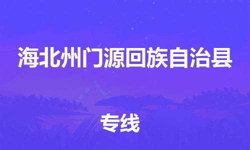 新豐縣到海北州門源回族自治縣危險(xiǎn)品物流-新豐縣到海北州門源回族自治縣危險(xiǎn)品運(yùn)輸專線-涂料樹脂專業(yè)貨運(yùn)歡迎訪問(wèn) 新豐縣到海北州門源回族自治縣危險(xiǎn)品物流-新豐縣到海北州門源回族自治縣危險(xiǎn)品運(yùn)輸專線-涂料樹脂專業(yè)貨運(yùn)歡迎訪問(wèn)