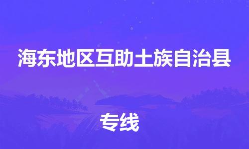 新豐縣到海東地區(qū)互助土族自治縣危險(xiǎn)品物流-新豐縣到海東地區(qū)互助土族自治縣危險(xiǎn)品運(yùn)輸專線-涂料樹脂專業(yè)貨運(yùn)歡迎訪問