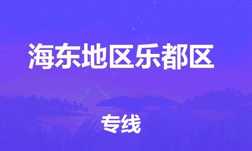 新豐縣到海東地區(qū)樂都區(qū)危險(xiǎn)品物流-新豐縣到海東地區(qū)樂都區(qū)危險(xiǎn)品運(yùn)輸專線-涂料樹脂專業(yè)貨運(yùn)歡迎訪問