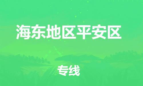 新豐縣到海東地區(qū)平安區(qū)危險品物流-新豐縣到海東地區(qū)平安區(qū)危險品運輸專線-涂料樹脂專業(yè)貨運歡迎訪問 新豐縣到海東地區(qū)平安區(qū)危險品物流-新豐縣到海東地區(qū)平安區(qū)危險品運輸專線-涂料樹脂專業(yè)貨運歡迎訪問