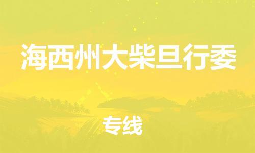 新豐縣到海西州大柴旦行委危險(xiǎn)品物流-新豐縣到海西州大柴旦行委危險(xiǎn)品運(yùn)輸專線-涂料樹脂專業(yè)貨運(yùn)歡迎訪問