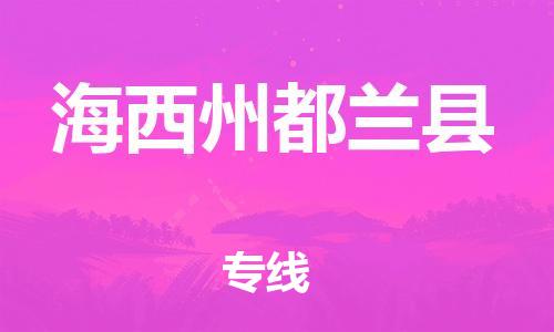 新豐縣到海西州都蘭縣危險(xiǎn)品物流-新豐縣到海西州都蘭縣危險(xiǎn)品運(yùn)輸專線-涂料樹脂專業(yè)貨運(yùn)歡迎訪問