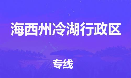 新豐縣到海西州冷湖行政區(qū)危險(xiǎn)品物流-新豐縣到海西州冷湖行政區(qū)危險(xiǎn)品運(yùn)輸專線-涂料樹脂專業(yè)貨運(yùn)歡迎訪問 新豐縣到海西州冷湖行政區(qū)危險(xiǎn)品物流-新豐縣到海西州冷湖行政區(qū)危險(xiǎn)品運(yùn)輸專線-涂料樹脂專業(yè)貨運(yùn)歡迎訪問