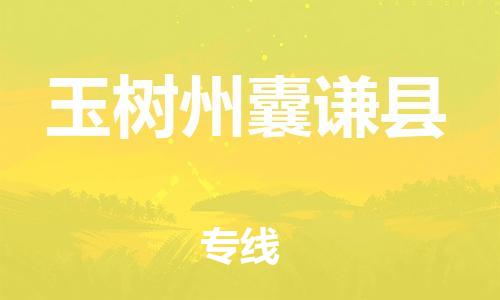 新豐縣到玉樹州囊謙縣危險(xiǎn)品物流-新豐縣到玉樹州囊謙縣危險(xiǎn)品運(yùn)輸專線-涂料樹脂專業(yè)貨運(yùn)歡迎訪問