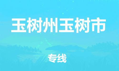 新豐縣到玉樹(shù)州玉樹(shù)市危險(xiǎn)品物流-新豐縣到玉樹(shù)州玉樹(shù)市危險(xiǎn)品運(yùn)輸專(zhuān)線(xiàn)-涂料樹(shù)脂專(zhuān)業(yè)貨運(yùn)歡迎訪(fǎng)問(wèn) 新豐縣到玉樹(shù)州玉樹(shù)市危險(xiǎn)品物流-新豐縣到玉樹(shù)州玉樹(shù)市危險(xiǎn)品運(yùn)輸專(zhuān)線(xiàn)-涂料樹(shù)脂專(zhuān)業(yè)貨運(yùn)歡迎訪(fǎng)問(wèn)