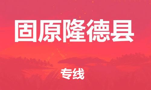 新豐縣到固原隆德縣危險(xiǎn)品物流-新豐縣到固原隆德縣危險(xiǎn)品運(yùn)輸專線-涂料樹脂專業(yè)貨運(yùn)歡迎訪問