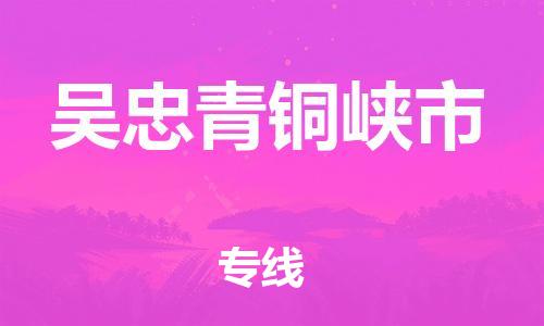 新豐縣到吳忠青銅峽市危險(xiǎn)品物流-新豐縣到吳忠青銅峽市危險(xiǎn)品運(yùn)輸專線-涂料樹脂專業(yè)貨運(yùn)歡迎訪問