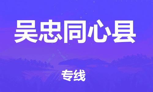 新豐縣到吳忠同心縣危險(xiǎn)品物流-新豐縣到吳忠同心縣危險(xiǎn)品運(yùn)輸專線-涂料樹脂專業(yè)貨運(yùn)歡迎訪問 新豐縣到吳忠同心縣危險(xiǎn)品物流-新豐縣到吳忠同心縣危險(xiǎn)品運(yùn)輸專線-涂料樹脂專業(yè)貨運(yùn)歡迎訪問