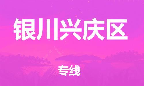 新豐縣到銀川興慶區(qū)危險(xiǎn)品物流-新豐縣到銀川興慶區(qū)危險(xiǎn)品運(yùn)輸專(zhuān)線-涂料樹(shù)脂專(zhuān)業(yè)貨運(yùn)歡迎訪問(wèn)