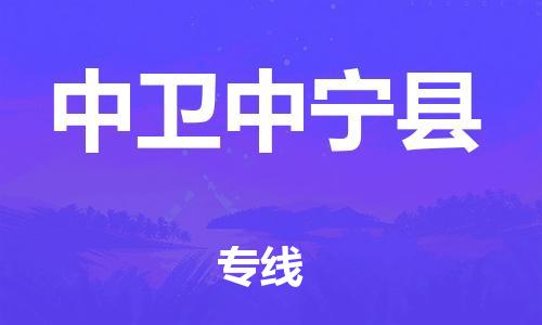 新豐縣到中衛(wèi)中寧縣危險(xiǎn)品物流-新豐縣到中衛(wèi)中寧縣危險(xiǎn)品運(yùn)輸專線-涂料樹脂專業(yè)貨運(yùn)歡迎訪問 新豐縣到中衛(wèi)中寧縣危險(xiǎn)品物流-新豐縣到中衛(wèi)中寧縣危險(xiǎn)品運(yùn)輸專線-涂料樹脂專業(yè)貨運(yùn)歡迎訪問