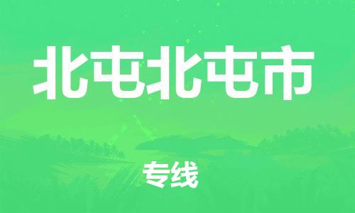 新豐縣到北屯北屯市危險(xiǎn)品物流-新豐縣到北屯北屯市危險(xiǎn)品運(yùn)輸專線-涂料樹脂專業(yè)貨運(yùn)歡迎訪問