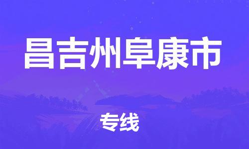 新豐縣到昌吉州阜康市危險(xiǎn)品物流-新豐縣到昌吉州阜康市危險(xiǎn)品運(yùn)輸專線-涂料樹脂專業(yè)貨運(yùn)歡迎訪問