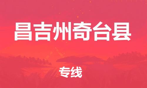 新豐縣到昌吉州奇臺(tái)縣危險(xiǎn)品物流-新豐縣到昌吉州奇臺(tái)縣危險(xiǎn)品運(yùn)輸專線-涂料樹(shù)脂專業(yè)貨運(yùn)歡迎訪問(wèn)