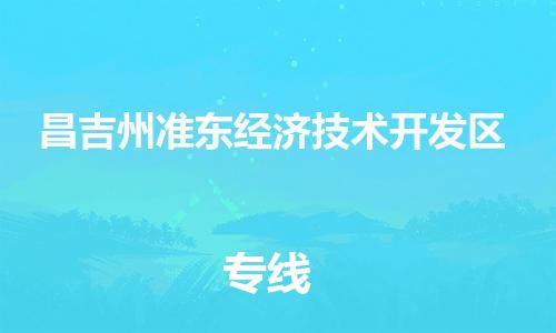 新豐縣到昌吉州準(zhǔn)東經(jīng)濟(jì)技術(shù)開發(fā)區(qū)危險(xiǎn)品物流-新豐縣到昌吉州準(zhǔn)東經(jīng)濟(jì)技術(shù)開發(fā)區(qū)危險(xiǎn)品運(yùn)輸專線-涂料樹脂專業(yè)貨運(yùn)歡迎訪問(wèn)