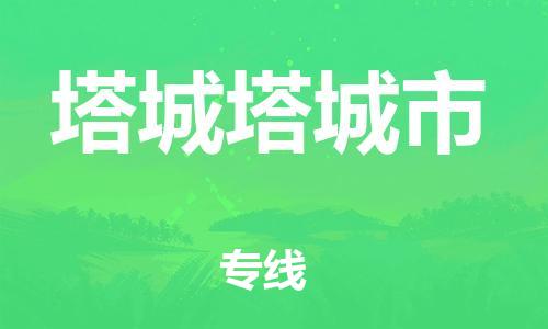 新豐縣到塔城塔城市危險品物流-新豐縣到塔城塔城市危險品運輸專線-涂料樹脂專業(yè)貨運歡迎訪問