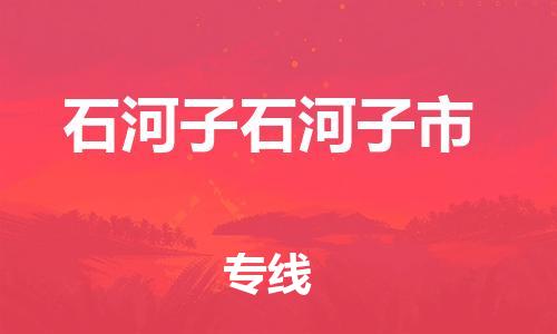 新豐縣到石河子石河子市危險(xiǎn)品物流-新豐縣到石河子石河子市危險(xiǎn)品運(yùn)輸專線-涂料樹(shù)脂專業(yè)貨運(yùn)歡迎訪問(wèn)