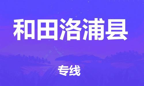 新豐縣到和田洛浦縣危險(xiǎn)品物流-新豐縣到和田洛浦縣危險(xiǎn)品運(yùn)輸專線-涂料樹(shù)脂專業(yè)貨運(yùn)歡迎訪問(wèn)