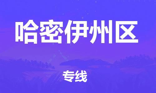 新豐縣到哈密伊州區(qū)危險品物流-新豐縣到哈密伊州區(qū)危險品運輸專線-涂料樹脂專業(yè)貨運歡迎訪問