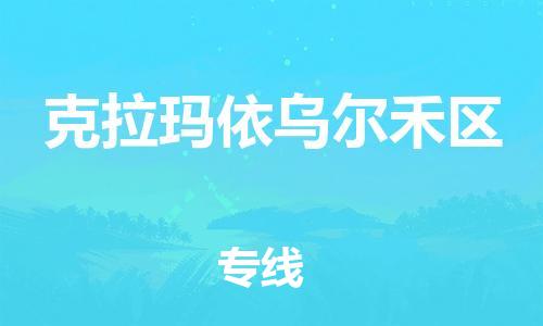 新豐縣到克拉瑪依烏爾禾區(qū)危險品物流-新豐縣到克拉瑪依烏爾禾區(qū)危險品運輸專線-涂料樹脂專業(yè)貨運歡迎訪問 新豐縣到克拉瑪依烏爾禾區(qū)危險品物流-新豐縣到克拉瑪依烏爾禾區(qū)危險品運輸專線-涂料樹脂專業(yè)貨運歡迎訪問
