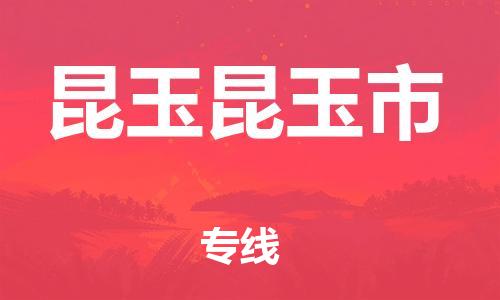 新豐縣到昆玉昆玉市危險(xiǎn)品物流-新豐縣到昆玉昆玉市危險(xiǎn)品運(yùn)輸專線-涂料樹脂專業(yè)貨運(yùn)歡迎訪問