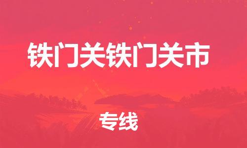 新豐縣到鐵門關(guān)鐵門關(guān)市危險(xiǎn)品物流-新豐縣到鐵門關(guān)鐵門關(guān)市危險(xiǎn)品運(yùn)輸專線-涂料樹脂專業(yè)貨運(yùn)歡迎訪問