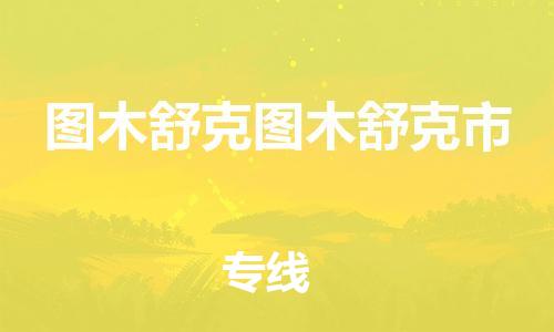 新豐縣到圖木舒克圖木舒克市危險(xiǎn)品物流-新豐縣到圖木舒克圖木舒克市危險(xiǎn)品運(yùn)輸專線-涂料樹脂專業(yè)貨運(yùn)歡迎訪問