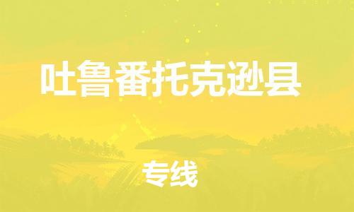 新豐縣到吐魯番托克遜縣危險(xiǎn)品物流-新豐縣到吐魯番托克遜縣危險(xiǎn)品運(yùn)輸專線-涂料樹脂專業(yè)貨運(yùn)歡迎訪問 新豐縣到吐魯番托克遜縣危險(xiǎn)品物流-新豐縣到吐魯番托克遜縣危險(xiǎn)品運(yùn)輸專線-涂料樹脂專業(yè)貨運(yùn)歡迎訪問