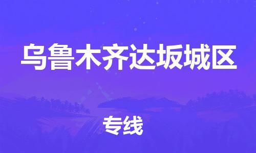 新豐縣到烏魯木齊達(dá)坂城區(qū)危險(xiǎn)品物流-新豐縣到烏魯木齊達(dá)坂城區(qū)危險(xiǎn)品運(yùn)輸專線-涂料樹(shù)脂專業(yè)貨運(yùn)歡迎訪問(wèn) 新豐縣到烏魯木齊達(dá)坂城區(qū)危險(xiǎn)品物流-新豐縣到烏魯木齊達(dá)坂城區(qū)危險(xiǎn)品運(yùn)輸專線-涂料樹(shù)脂專業(yè)貨運(yùn)歡迎訪問(wèn)