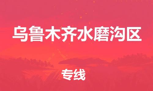 新豐縣到烏魯木齊水磨溝區(qū)危險(xiǎn)品物流-新豐縣到烏魯木齊水磨溝區(qū)危險(xiǎn)品運(yùn)輸專線-涂料樹(shù)脂專業(yè)貨運(yùn)歡迎訪問(wèn)