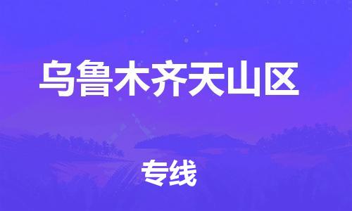 新豐縣到烏魯木齊天山區(qū)危險(xiǎn)品物流-新豐縣到烏魯木齊天山區(qū)危險(xiǎn)品運(yùn)輸專線-涂料樹(shù)脂專業(yè)貨運(yùn)歡迎訪問(wèn) 新豐縣到烏魯木齊天山區(qū)危險(xiǎn)品物流-新豐縣到烏魯木齊天山區(qū)危險(xiǎn)品運(yùn)輸專線-涂料樹(shù)脂專業(yè)貨運(yùn)歡迎訪問(wèn)