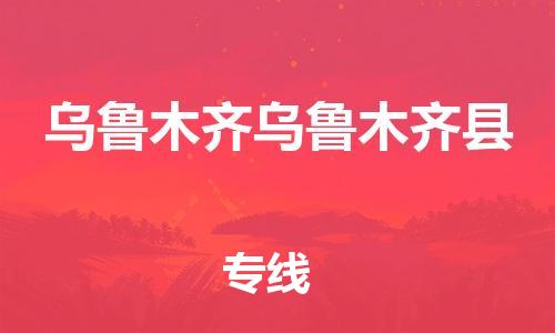 新豐縣到烏魯木齊烏魯木齊縣危險品物流-新豐縣到烏魯木齊烏魯木齊縣危險品運(yùn)輸專線-涂料樹脂專業(yè)貨運(yùn)歡迎訪問