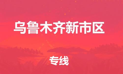 新豐縣到烏魯木齊新市區(qū)危險(xiǎn)品物流-新豐縣到烏魯木齊新市區(qū)危險(xiǎn)品運(yùn)輸專線-涂料樹脂專業(yè)貨運(yùn)歡迎訪問