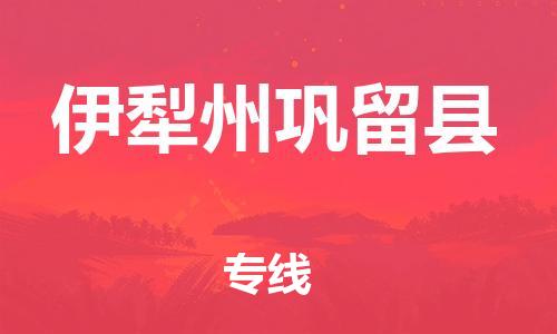 新豐縣到伊犁州鞏留縣危險品物流-新豐縣到伊犁州鞏留縣危險品運(yùn)輸專線-涂料樹脂專業(yè)貨運(yùn)歡迎訪問